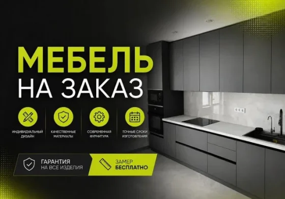Кухня на заказ. Замер и расчёт—